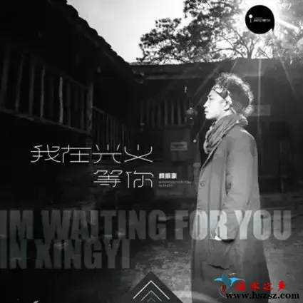 我在兴义等你.webp