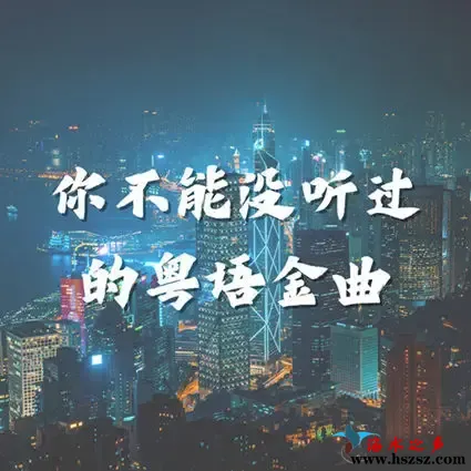 你不能没听过的粤语金曲.webp