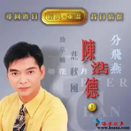 经典重温 陈浩德 1.webp