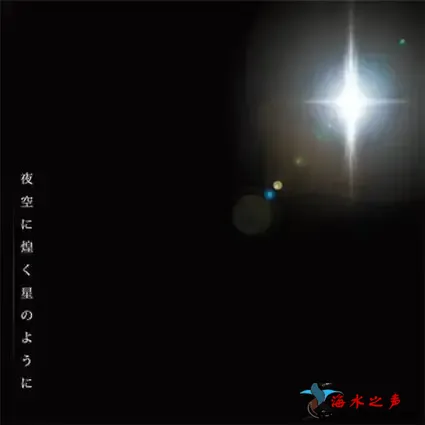 夜空に煌く星のように.webp
