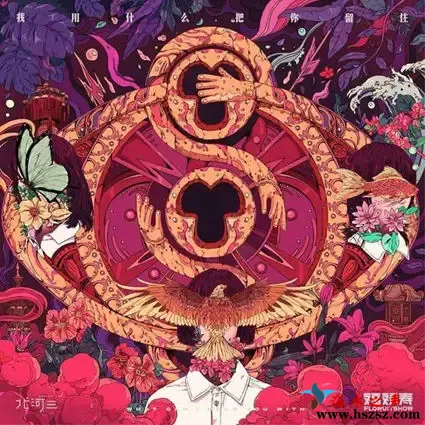 我用什么把你留住.webp