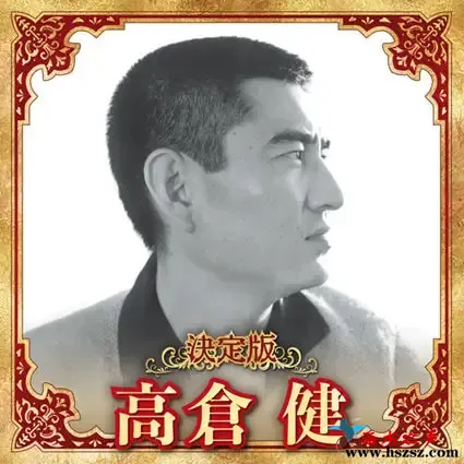 高倉健-決定版.webp