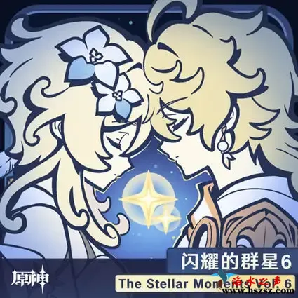 闪耀的群星6.webp