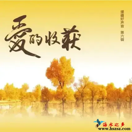 《爱的收获》.webp