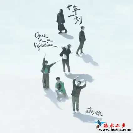 十年一刻 (苏打绿版).webp