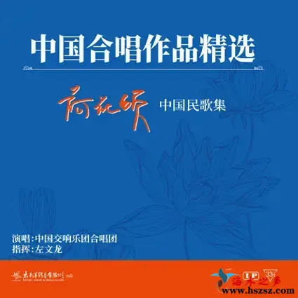 荷花颂 中国民歌集.webp