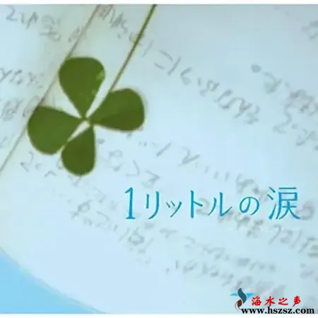 一公升的眼泪.webp