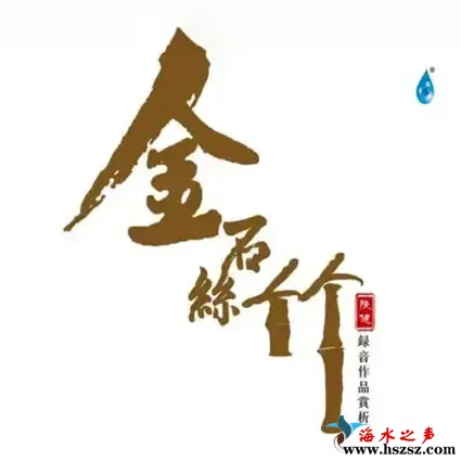 金石丝竹.webp