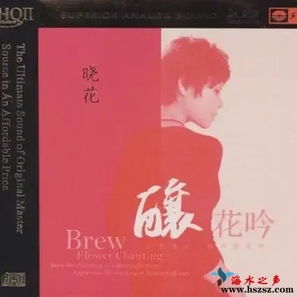 《酿花吟》全球最高音质标准第二代.webp