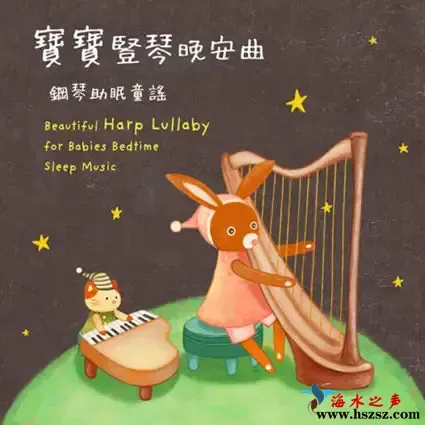 宝宝竖琴晚安曲 钢琴助眠童谣.webp