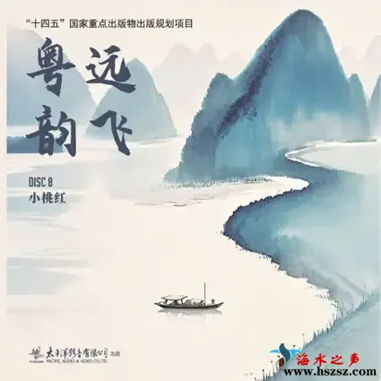 粤韵远飞（八） 小桃红.webp