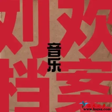 刘欢音乐档案.webp