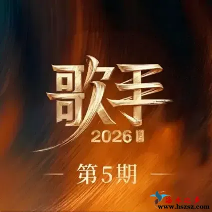 歌手2026 第5期.webp