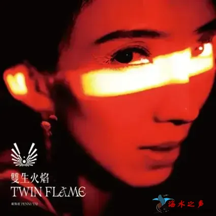 双生火焰.webp