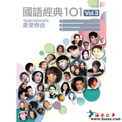 国语经典101 Vol.3.webp