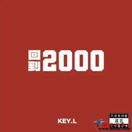 回到2000.webp