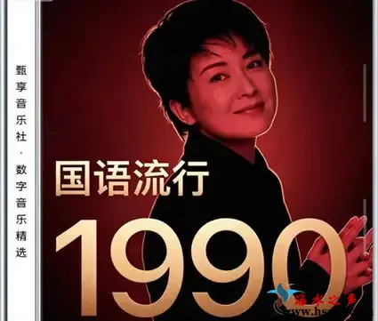 国语流行畅销金曲 · 1990.webp