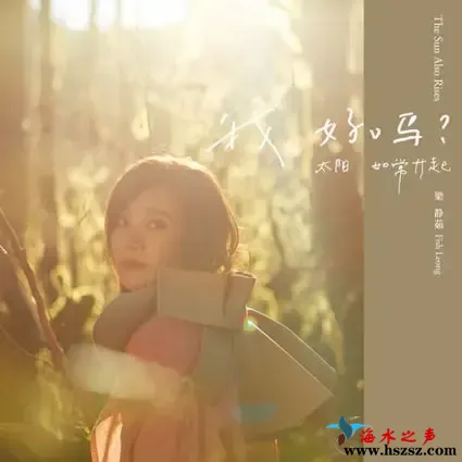 我好吗？－太阳如常升起.webp