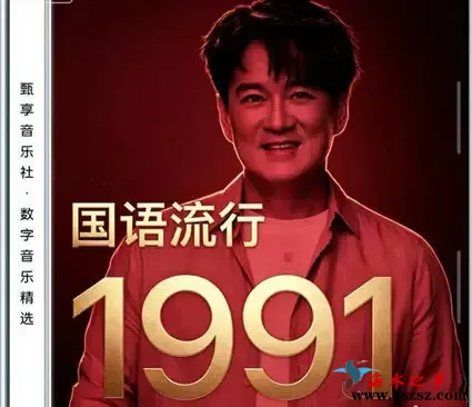 国语流行畅销金曲 · 1991.webp
