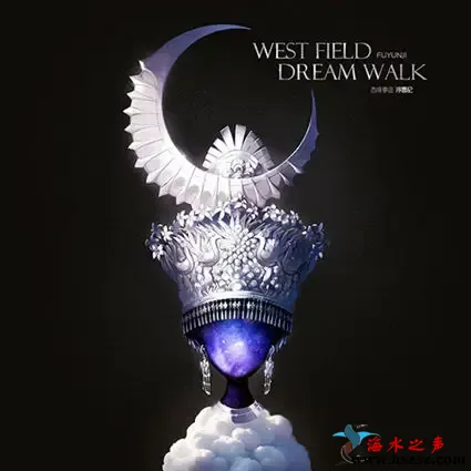 西境梦游.webp