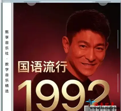 国语流行畅销金曲 · 1992.webp