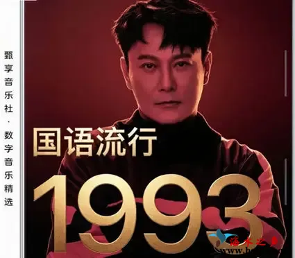 国语流行畅销金曲 · 1993.webp