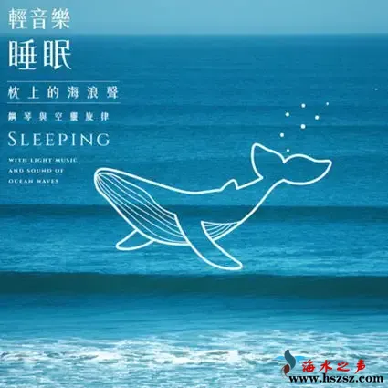 轻音乐睡眠 钢琴与空灵旋律 枕上的海浪声.webp