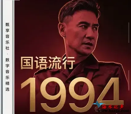 国语流行畅销金曲 · 1994.webp