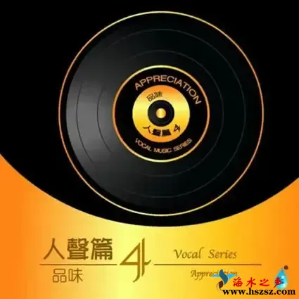 品味-人声篇4.webp