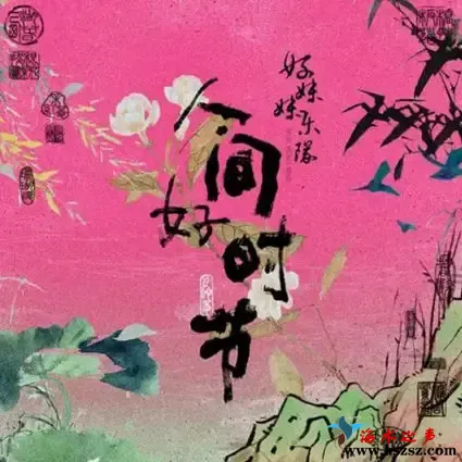 人间好时节.webp