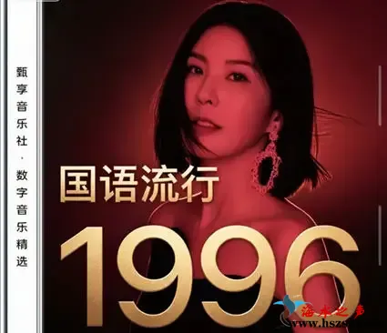 国语流行畅销金曲 · 1996.webp