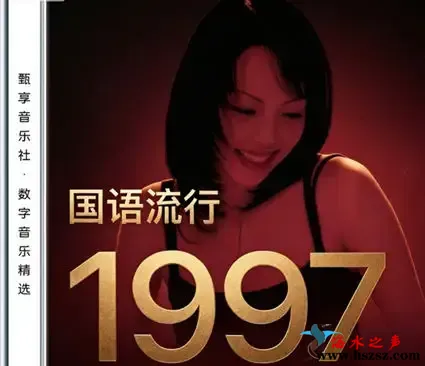 国语流行畅销金曲 · 1997.webp