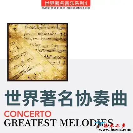 世界著名音乐系列4 (协奏曲).webp