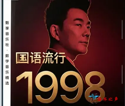 国语流行畅销金曲 · 1998.webp