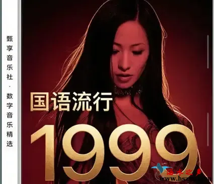 国语流行畅销金曲 · 1999.webp