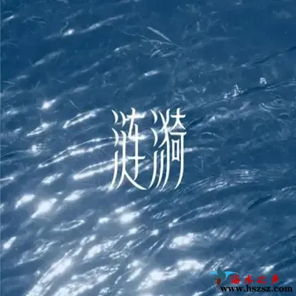涟漪.webp