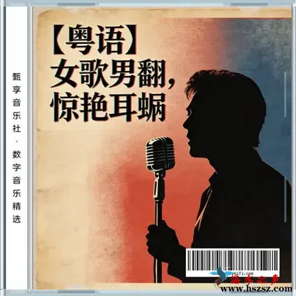 女歌男翻，惊艳耳蜗.webp